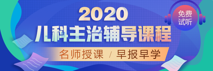 兒科APP1-首頁(yè)-網(wǎng)校精選輪換圖