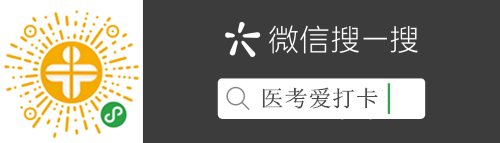 助考利器！中西醫(yī)執(zhí)業(yè)/助理刷題微信小程序“醫(yī)考愛(ài)打卡”上線！