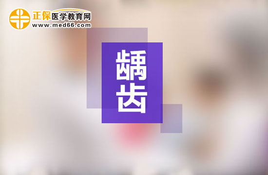 齲齒一定要做根管治療嗎？