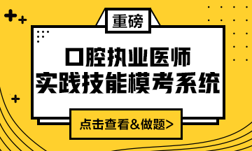 2020口腔執(zhí)業(yè)醫(yī)師實(shí)踐技能模考系統(tǒng)（實(shí)戰(zhàn)?？?amp;考試練習(xí)題）上線！