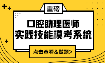 2020口腔助理醫(yī)師實踐技能模考系統(tǒng)重磅來襲！