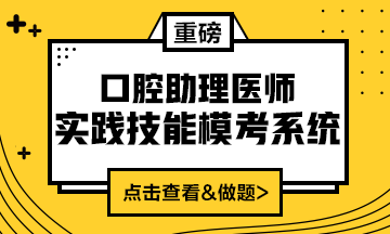 2020口腔助理醫(yī)師實(shí)踐技能?？枷到y(tǒng)重磅來襲！