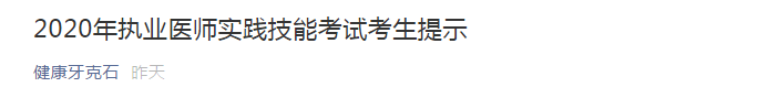 牙克石醫(yī)師資格實踐技能考生須知