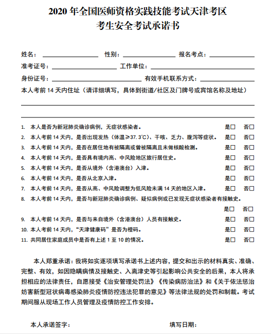 2020年全國醫(yī)師資格實踐技能考試天津考區(qū)考生安全考試承諾書