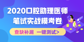 【實(shí)戰(zhàn)?？肌?020國(guó)家口腔助理醫(yī)師筆試沖刺階段模擬測(cè)試！