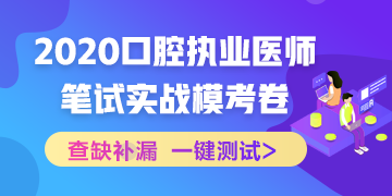 實戰(zhàn)?？?！2020口腔執(zhí)業(yè)醫(yī)師綜合筆試沖刺模擬卷！