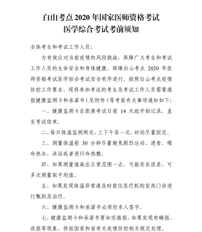 白山考點(diǎn)2020年國家醫(yī)師資格考試醫(yī)學(xué)綜合考試考前須知1