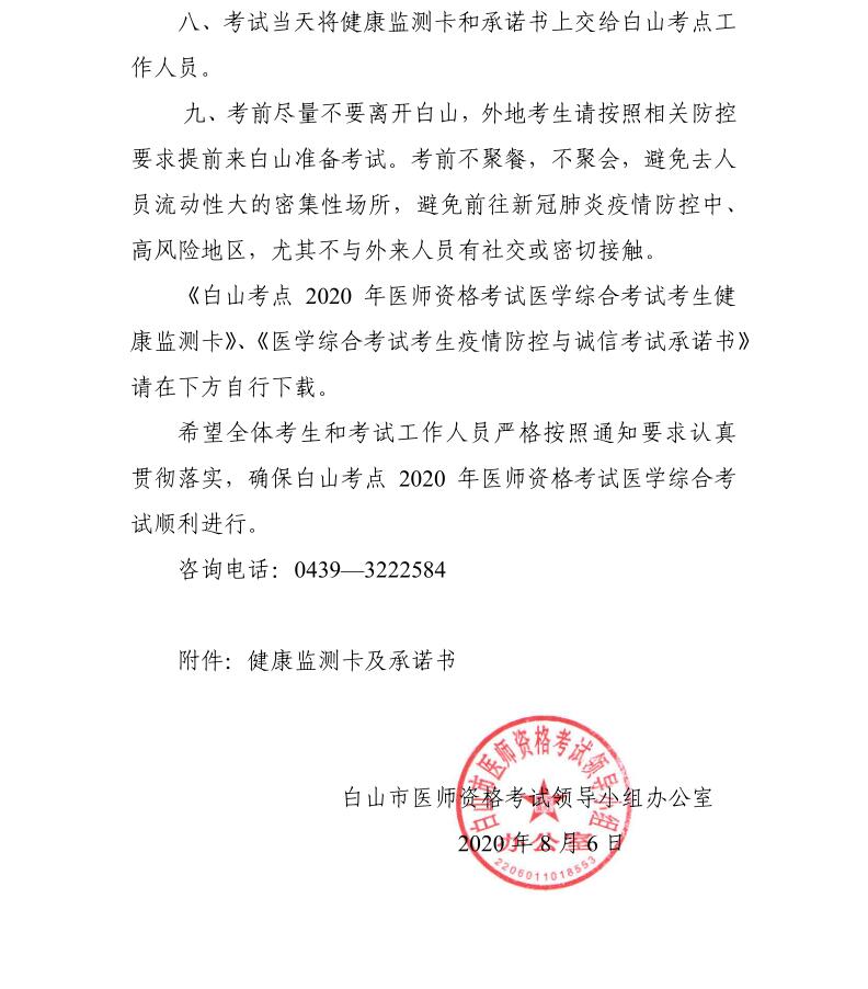 白山考點(diǎn)2020年國家醫(yī)師資格考試醫(yī)學(xué)綜合考試考前須知2