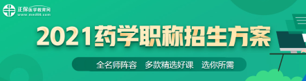 藥學(xué)職稱21年新課