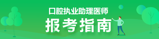 口腔助理醫(yī)師報考指南