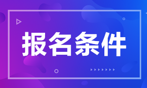 江蘇省南京市鼓樓區(qū)衛(wèi)健系統(tǒng)2020年招聘醫(yī)療崗報名條件是什么