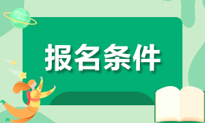 吉林省2020年“縣聘鄉(xiāng)用”“鄉(xiāng)聘村用”專項(xiàng)招聘434人報(bào)名條件有哪些？