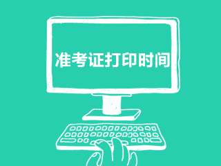 重慶市大足區(qū)事業(yè)單位2020年12月份招聘184人準(zhǔn)考證打印時間及網(wǎng)址