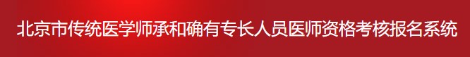 北京市傳統(tǒng)師承和確有專(zhuān)長(zhǎng)考試報(bào)名信息系統(tǒng)1