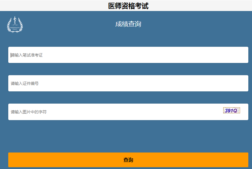 醫(yī)師資格筆試成績查詢