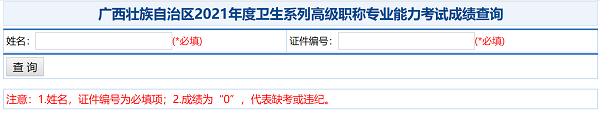 廣西壯族自治區(qū)2021年度衛(wèi)生系列高級(jí)職稱專業(yè)能力考試成績(jī)查詢