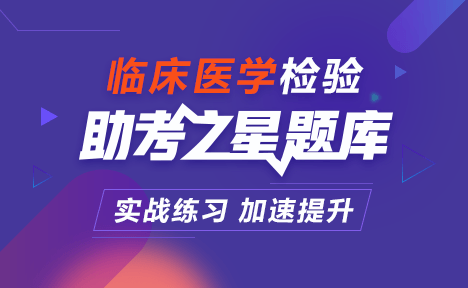 臨床醫(yī)學檢驗正高職稱考試題庫+考前點題卷+考前備考卷