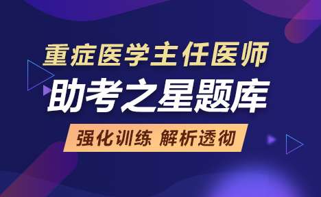 重癥醫(yī)學(xué)正高職稱考試題庫+點(diǎn)題卷+備考卷+視頻課