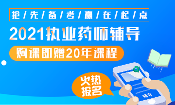 2021執(zhí)業(yè)藥師輔導全新上線，贈20年課程！