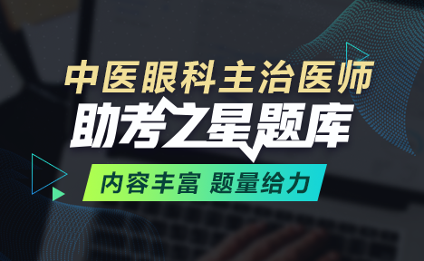 中醫(yī)眼科主治醫(yī)師題庫+考前點題卷+考前備考卷