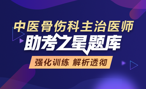 中醫(yī)骨傷科主治醫(yī)師題庫+金題卷+?？季?視頻課