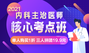 【限時鉅惠】核心考點班，單人購買1折，三人拼團19.9元！