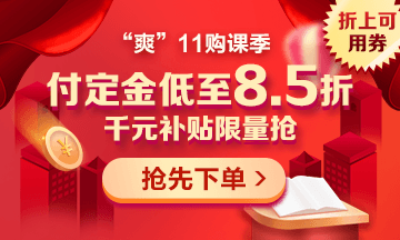 “爽”11來啦：付定金享折上折，千元學(xué)費限量搶！