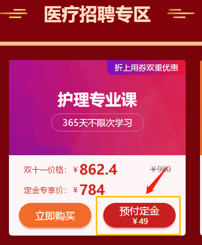 爽11活動驚爆超低價！醫(yī)療招聘護理專業(yè)課預(yù)付定金僅售784元！