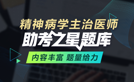 精神病學(xué)主治醫(yī)師題庫(kù)+金題卷+?？季?視頻課