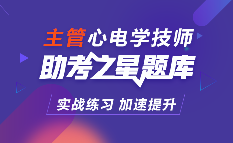 心電學主管技師題庫