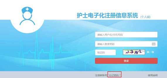 護(hù)士電子化注冊(cè)密碼忘了怎么辦？