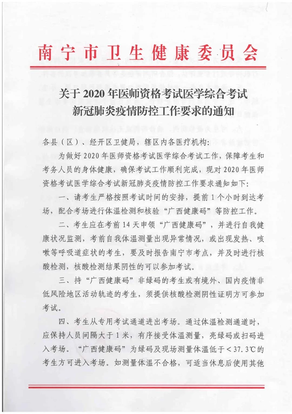 關于2020年醫(yī)師資格考試醫(yī)學綜合考試新冠肺炎疫情防控工作要求的通知