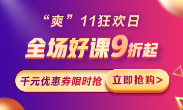 “爽”11來啦：付定金享折上折，千元學費限量搶！