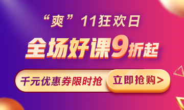 “爽”11來啦：付定金享折上折，千元學費限量搶！