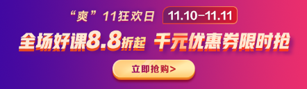 好課88折，立即搶購(gòu)
