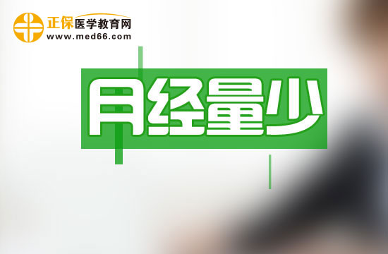 月經量少可以分哪四種類型？