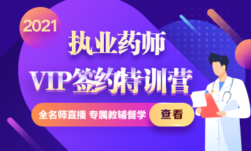 2021年執(zhí)業(yè)藥師VIP簽約特訓營上線
