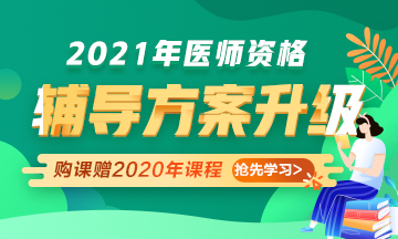 2021年醫(yī)師資格考試輔導課程升級，贈2020年課程先學！