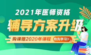 2021年醫(yī)師資格考試輔導課程升級，贈2020年課程先學！