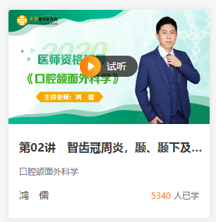 口腔頜面外科學免費試聽