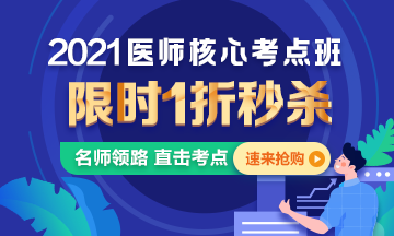 【優(yōu)惠課程】21年口腔執(zhí)業(yè)醫(yī)師核心考點班1折秒殺，即將結(jié)束