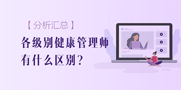 【分析匯總】各個(gè)級(jí)別的健康管理師區(qū)別有哪些？