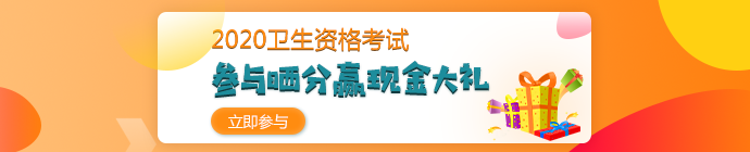 【報(bào)分有獎(jiǎng)】2020年衛(wèi)生資格考試 參與曬分 贏取現(xiàn)金大禮！