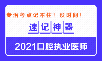 【**必備】2021口腔執(zhí)業(yè)醫(yī)師重要科目考點(diǎn)速記神器來了！ 