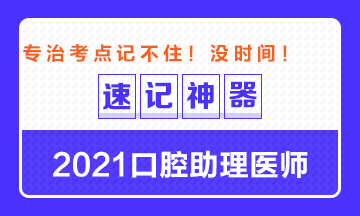 專治備考沒時間！2021口腔助理醫(yī)師考點速記神器出爐！