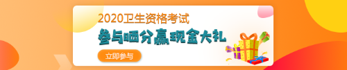 【報分有獎】2020年衛(wèi)生資格考試 參與曬分 贏取現(xiàn)金大禮！