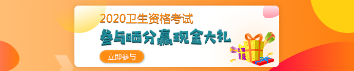 【報分有獎】2020年衛(wèi)生資格考試 參與曬分 贏取現(xiàn)金大禮！