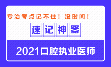 【**必備】2021口腔執(zhí)業(yè)醫(yī)師重要科目考點速記神器來了！ 