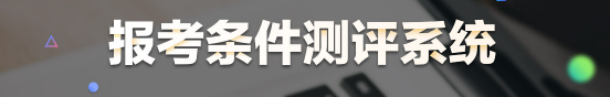 醫(yī)學教育網(wǎng)臨床執(zhí)業(yè)助理報考條件測評系統(tǒng)