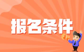 2020年12月份廣東省汕尾市事業(yè)單位招聘醫(yī)療工作人員報(bào)名條件有哪些呢？